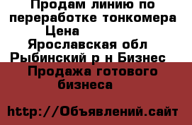 Продам линию по переработке тонкомера › Цена ­ 2 900 000 - Ярославская обл., Рыбинский р-н Бизнес » Продажа готового бизнеса   